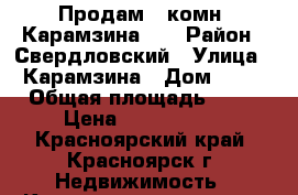 Продам 1-комн. Карамзина 23 › Район ­ Свердловский › Улица ­ Карамзина › Дом ­ 23 › Общая площадь ­ 38 › Цена ­ 1 860 000 - Красноярский край, Красноярск г. Недвижимость » Квартиры продажа   . Красноярский край,Красноярск г.